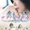 サヨナライツカ　中山美穂主演の「蝶の眠り」は韓国でヒットするのか