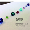 10/31・11/1は色石展