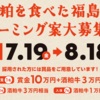  【８/１８】酒粕を食べた福島牛　ネーミング案大募集キャンペーン【 オープン /web】