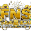 FNSうたの夏まつり 2015 (番組観覧)