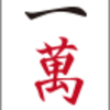 麻雀初心者でも覚えられる！麻雀の点数計算・符計算について解説！