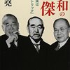 昭和の三傑―憲法九条は「救国のトリック」だった (集英社文庫) 文庫 – 2013/4/19