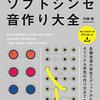 DTMの新境地へ！『音楽・動画・ゲームに活用! ソフトシンセ 音作り大全』であなたの楽曲が「劇的に変わる」理由を徹底解説