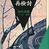 矢代幸雄『日本美術の再検討』