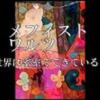 世界は密室でできている とは 読書の人気 最新記事を集めました はてな