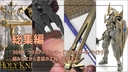 【雑記】30MF クラスアップアーマー (リーベルホーリーナイト)の動画の総集編をアップいたしました
