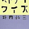 坪内祐三『ストリートワイズ』(1997/2009文庫版）