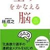 【読書備忘録】『望みをかなえる脳』を読んで　～チームの能力を最大化するネットワークを構築する☆～