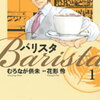 ★4 コーヒーが飲みたくなる漫画「バリスタ」 完結