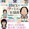 「198Xのファミコン狂騒曲」