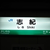 No.070　志紀駅～古代街道志紀郡の駅～