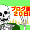 【ブログ運営】初心者ブログ20日目のpv数は‼