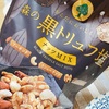 夏の「森の黒トリュフ塩ナッツミックス」ビールのオトモダチ！リッチな味わい