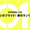 仮面ライダーゼロワン【第32話感想】夢を語れるデルモと亡（なき）。夢を語れない唯阿の苦悩。