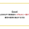 【Excel】XLOOKUPで検索値のいずれかに”一致”する最初の結果を抽出する方法
