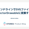 コマンドラインでSVGファイルをVectorDrawableに変換する