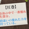 「圧巻」の意味の間違い【誤用・使い方・例文・言い換え】