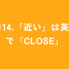 #114.「近い」は英語で「close」