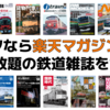 テツなら楽天マガジンで鉄道雑誌を読もう