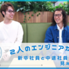 2人のエンジニアが語る～新卒社員と中途社員から見えるウェイブは～（後編）