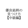 投資銘柄はどうやって探せば良いのか【中級編】 - 四季報速読