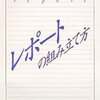 レポートの組み立て方 （ちくま学芸文庫） [ 木下是雄 ]