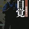 『自覚: 隠蔽捜査5.5』 今野敏 ***