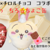 【ちいかわ×チロルチョコ】むちゃかわな「ちいかわ ちろるちょこ缶」が新発売【3月24日】（どこで売ってる？ロフト？通販は？缶や個包装のラインナップは？）