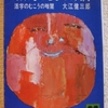 大江健三郎「壊れものとしての人間」（講談社文庫）　34歳の評論集。暴力にさらされるこわれもの(fragile）としての人間を考え、それは核時代の人間の「自由」を考えることである。