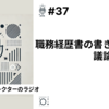 【笑顔を創りたいWebディレクターのラジオ】#37 職務経歴書の書き方と議論のスキル。