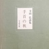 手首の秋　寺田弘詩集