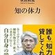 図書館で借りたシリーズ　知の体力　永田和宏