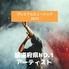 【プレミアムミュージック2023】都道府県No1アーティスト