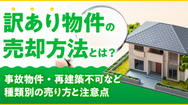 訳あり物件の売却方法とは？事故物件・再建築不可など種類別の売り方と注意点