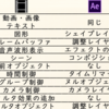 AviUtlからAfterEffectsへ　その2【レイヤーの役割】