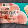 銀座千疋屋 まるで国産白桃(セブン)！値段やカロリーや味は？コンビニのセブンイレブンで買えるアイス商品