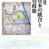 「東日本の統合と織豊政権 感想」竹井英文さん（吉川弘文館 列島の戦国史⑦）