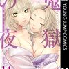 【COMIC】加藤キャシー／鬼獄の夜　１４(ヤングジャンプコミックス　マンガＭｅｅ)（集英社）