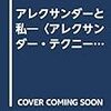 「アレクサンダーと私」（ウェストフェルト）で変化の過程を学ぶ