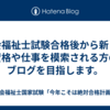 社会福祉士試験合格後から新しい資格や仕事を模索される方のブログを目指します。