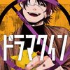 ドラマクイン｜4巻特典まとめ｜ストア一覧