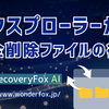 エクスプローラーで完全に削除したファイルの復元方法を解説！