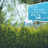 ブログにTwitterの「フォローする」ボタンを設置しよう