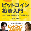 仮想通貨の投資方法、紹介してます　～「1時間でわかるビットコイン投資入門 　誰でもできる超シンプル投資法」書評～