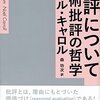 ノエル・キャロル『批評について』(森功次訳)という本を読んだ！