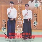 合気道が上達するためには徳を積むことが大事 植芝盛平 塩田剛三の言葉から考える 塩田 将大 Aiki Peace Seeker 合気道家