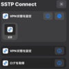  音楽再生環境の手順整理その7　iPhoneオートメーションでvpn接続