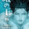 漫画　蟻の王　現最新刊16巻まで　読んだ