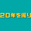 2020年を振り返り