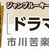 ルーキー出身作家のジャンプコミックス3/4（火）発売!!